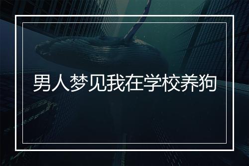 男人梦见我在学校养狗