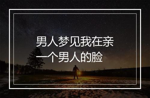 男人梦见我在亲一个男人的脸