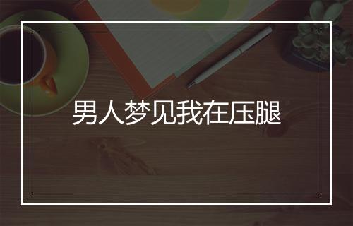 男人梦见我在压腿