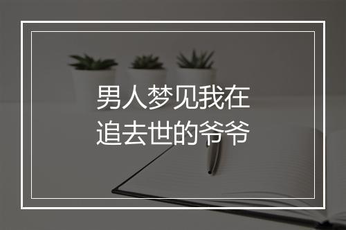 男人梦见我在追去世的爷爷