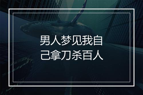 男人梦见我自己拿刀杀百人