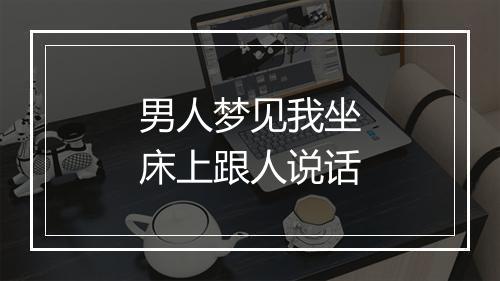 男人梦见我坐床上跟人说话