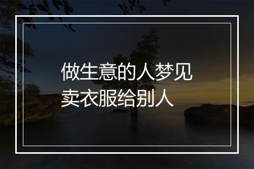 做生意的人梦见卖衣服给别人