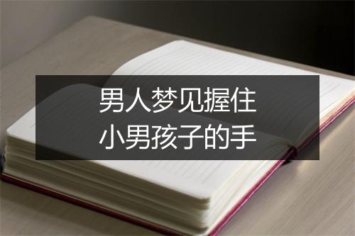 男人梦见握住小男孩子的手