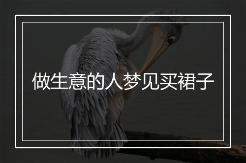 做生意的人梦见买裙子