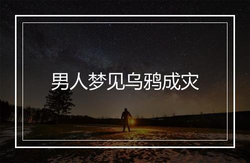 男人梦见乌鸦成灾