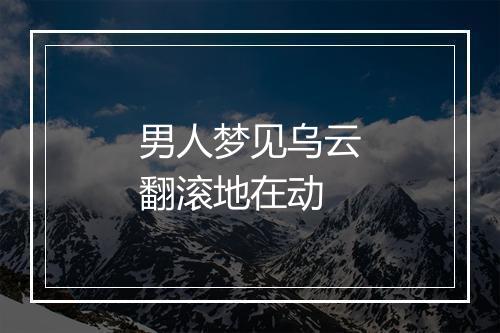 男人梦见乌云翻滚地在动