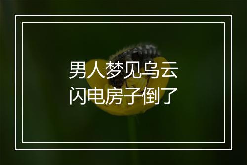 男人梦见乌云闪电房子倒了