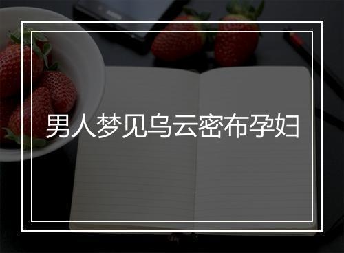 男人梦见乌云密布孕妇