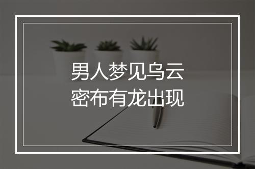 男人梦见乌云密布有龙出现