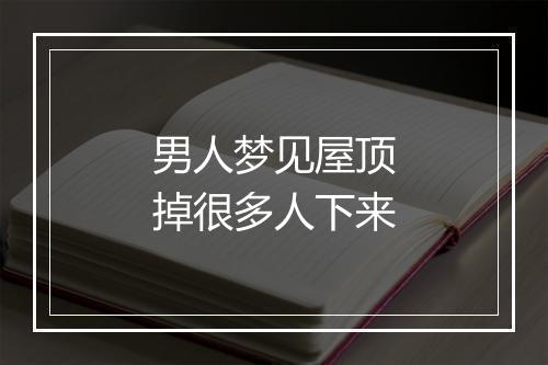 男人梦见屋顶掉很多人下来