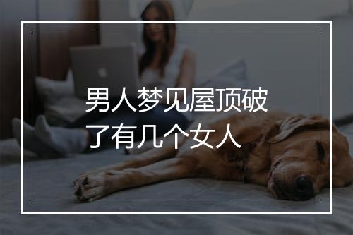 男人梦见屋顶破了有几个女人