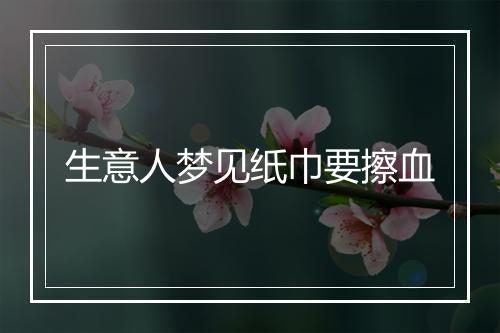 生意人梦见纸巾要擦血