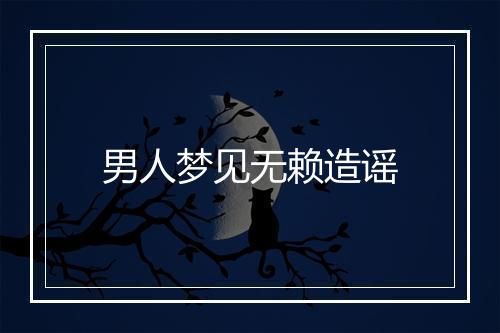 男人梦见无赖造谣