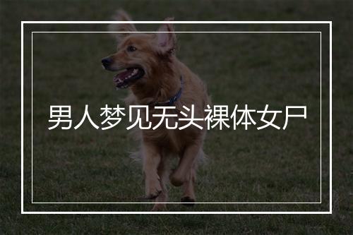 男人梦见无头裸体女尸