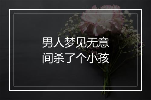 男人梦见无意间杀了个小孩