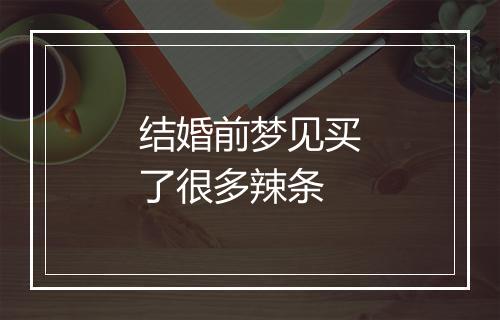 结婚前梦见买了很多辣条