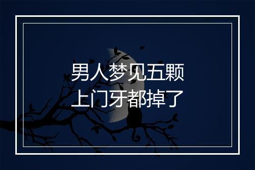 男人梦见五颗上门牙都掉了