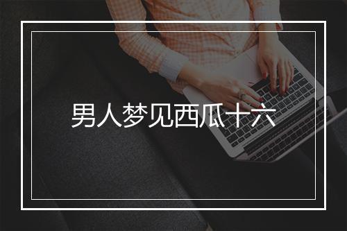 男人梦见西瓜十六