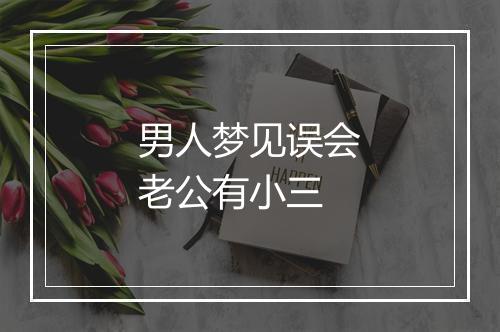 男人梦见误会老公有小三