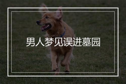 男人梦见误进墓园