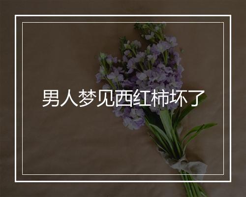 男人梦见西红柿坏了