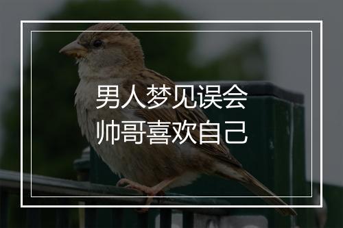 男人梦见误会帅哥喜欢自己