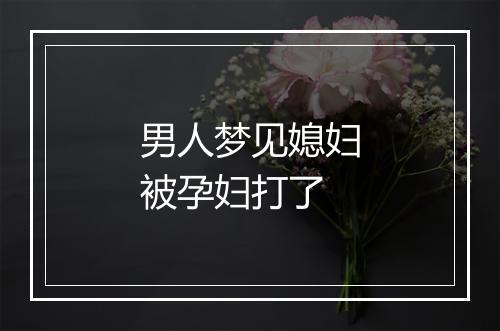 男人梦见媳妇被孕妇打了