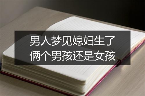 男人梦见媳妇生了俩个男孩还是女孩