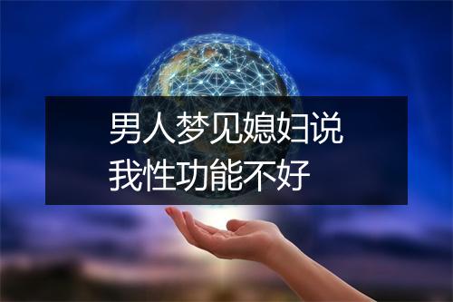 男人梦见媳妇说我性功能不好