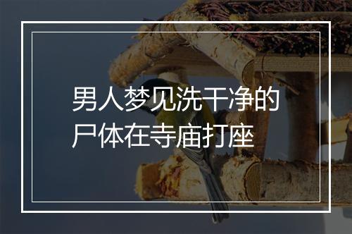 男人梦见洗干净的尸体在寺庙打座