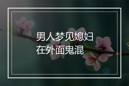 男人梦见媳妇在外面鬼混