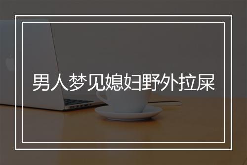 男人梦见媳妇野外拉屎