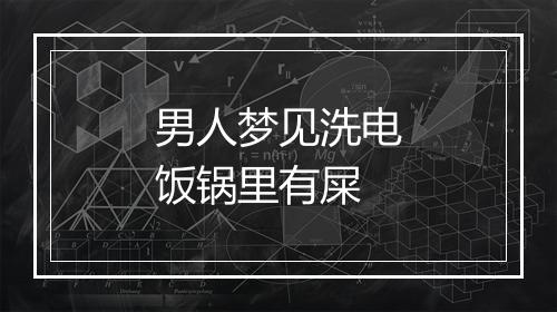 男人梦见洗电饭锅里有屎