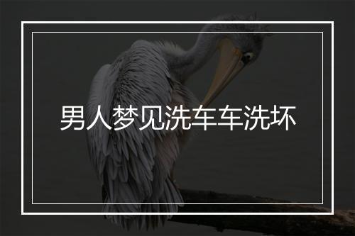 男人梦见洗车车洗坏