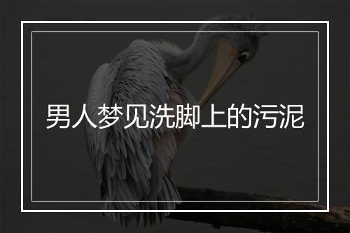 男人梦见洗脚上的污泥