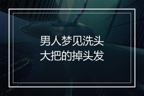 男人梦见洗头大把的掉头发