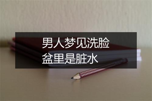 男人梦见洗脸盆里是脏水