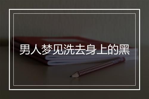 男人梦见洗去身上的黑