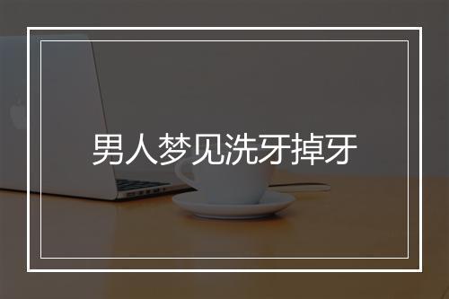 男人梦见洗牙掉牙