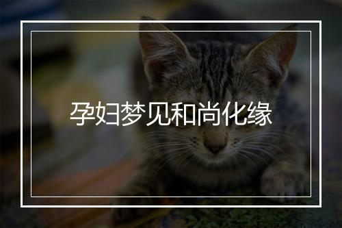 孕妇梦见和尚化缘