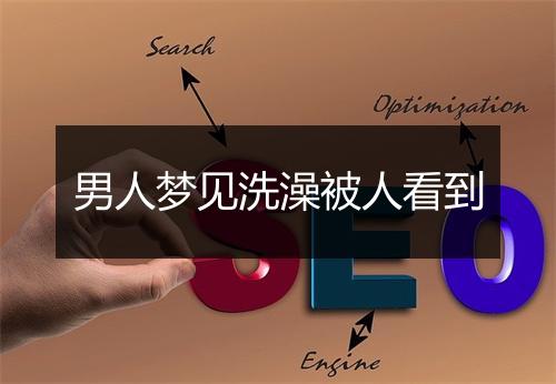 男人梦见洗澡被人看到