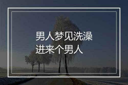 男人梦见洗澡进来个男人