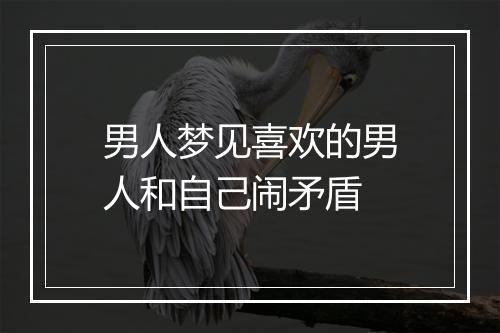 男人梦见喜欢的男人和自己闹矛盾