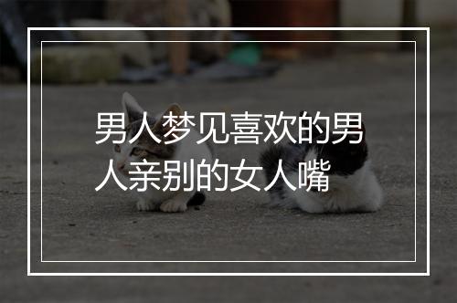 男人梦见喜欢的男人亲别的女人嘴