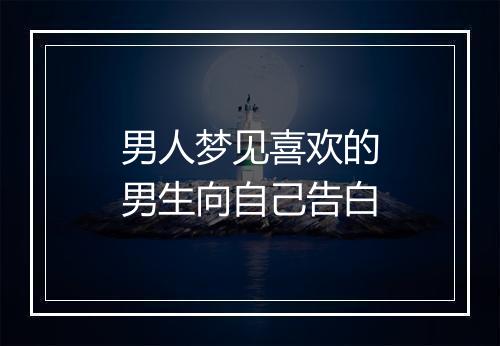 男人梦见喜欢的男生向自己告白