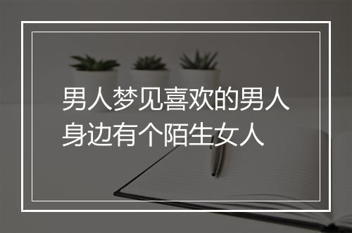 男人梦见喜欢的男人身边有个陌生女人