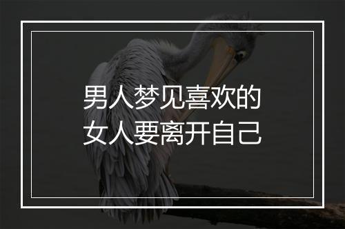 男人梦见喜欢的女人要离开自己