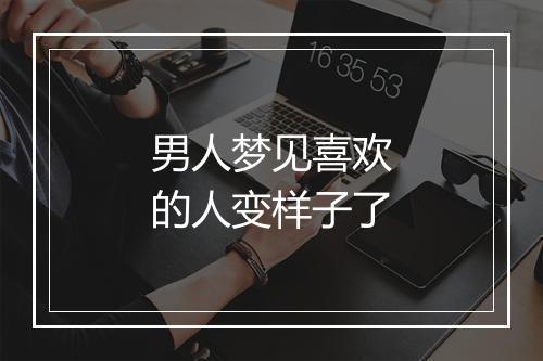 男人梦见喜欢的人变样子了