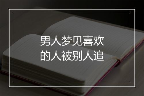 男人梦见喜欢的人被别人追